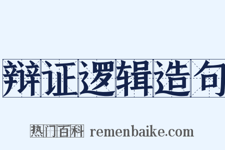 辩证逻辑造句是什么意思的图片